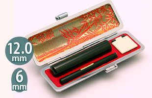 黒水牛[芯持]＋訂正印