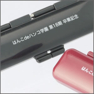 ケース表面に名入れ